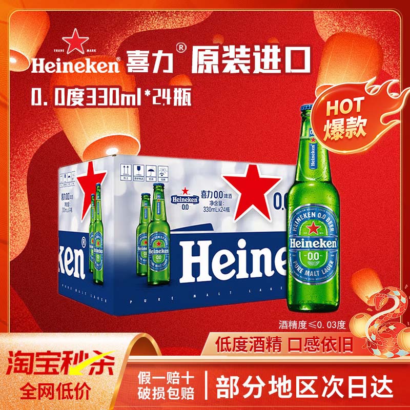 【原装进口】喜力0.0啤酒低度无醇330ml*24瓶酒精度≤0.03度