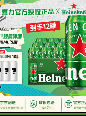 【到手12罐啤酒】喜力啤酒经典星银啤酒经典500ml*9罐加赠3罐
