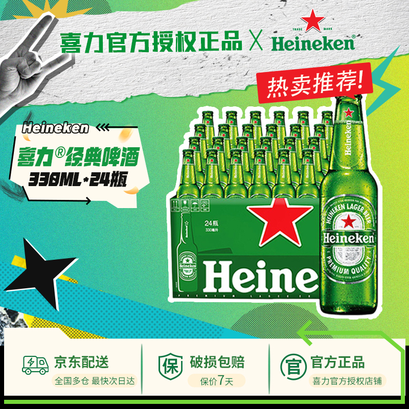 【源自荷兰】喜力啤酒国产经典330ml*24瓶全麦酿造整箱装官方