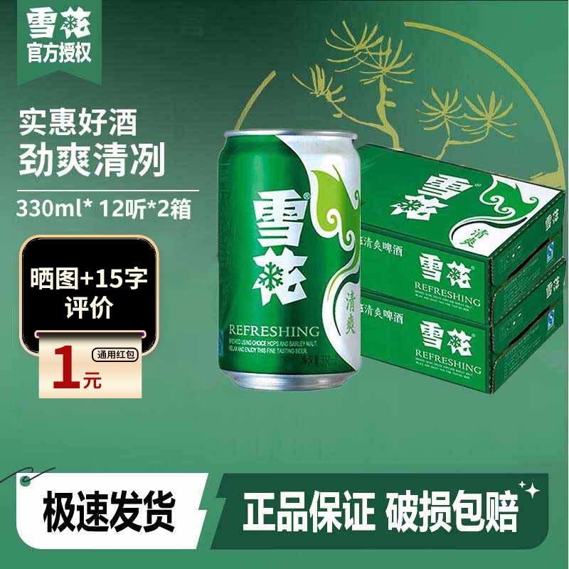 雪花啤酒雪花清爽8度淡爽330ml*24罐整箱装新鲜拉格【一】