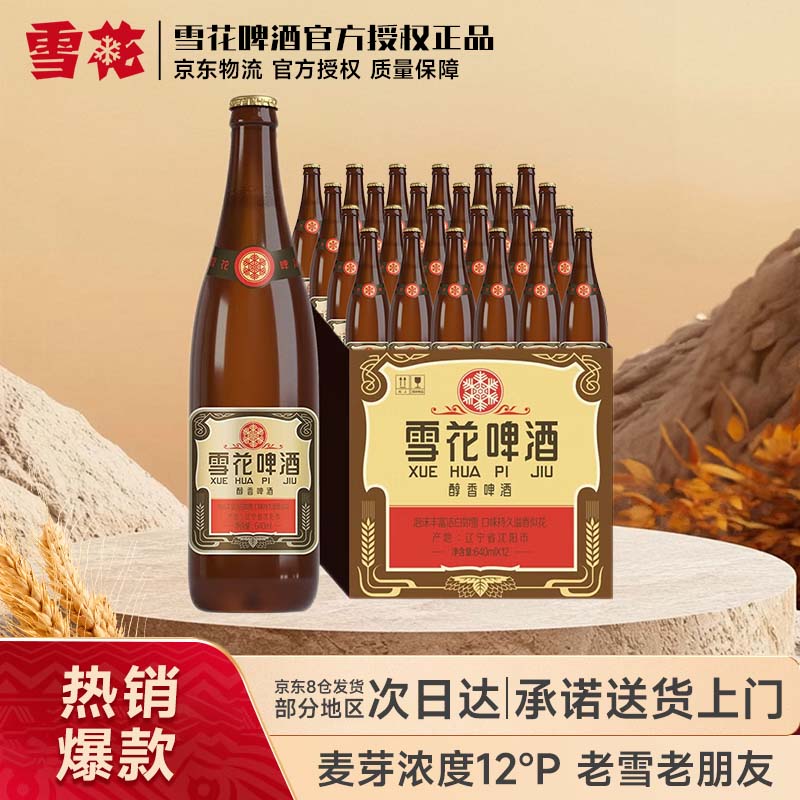 雪花啤酒沈阳经典老雪640ml*24瓶