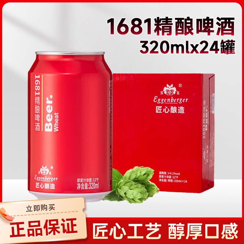 久知心1681精酿白啤酒320ml*24罐麦汁浓度12度酒精度数4.1度