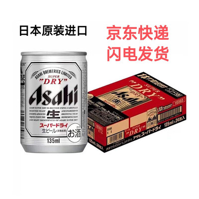 Asahi日本进口朝日生啤酒135ml*24罐 10.9度