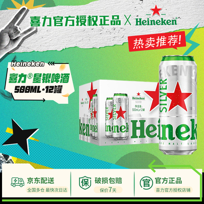 喜力啤酒国产星银500ml*12罐罐啤酒整箱铝罐全麦酿造【江浙沪皖】