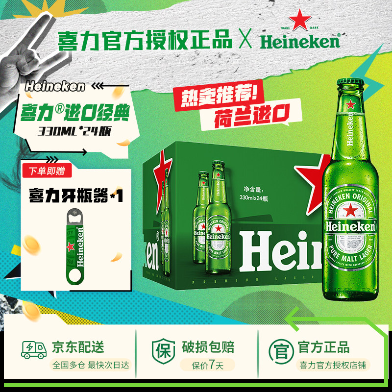 【荷兰原装进口】喜力啤酒经典330ml*24瓶全麦酿造整箱装官方