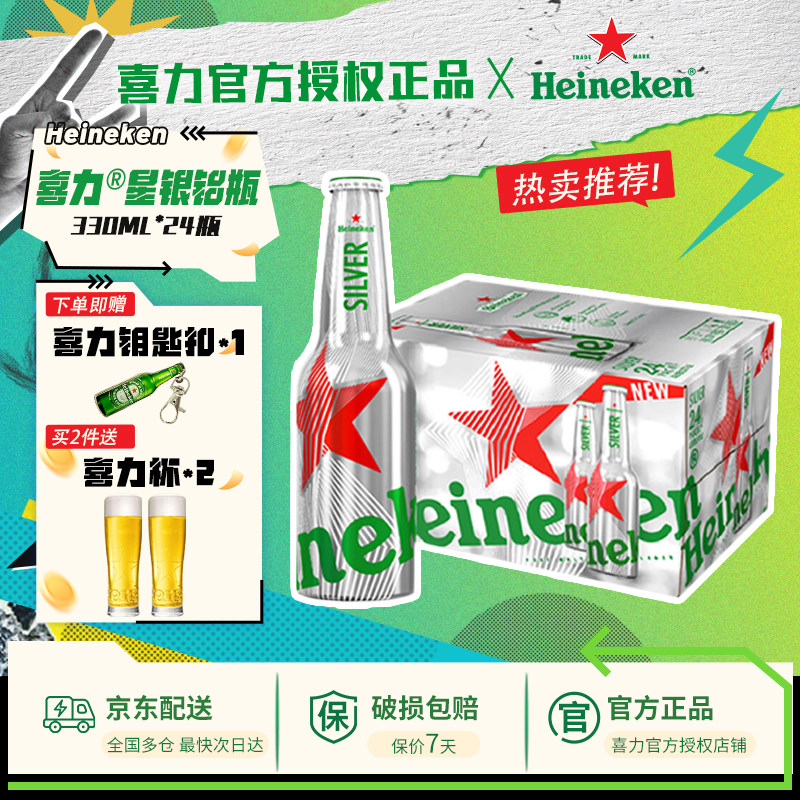 【承诺送货上门】喜力星银铝瓶装330ml*24瓶整箱啤酒全麦酿造官方