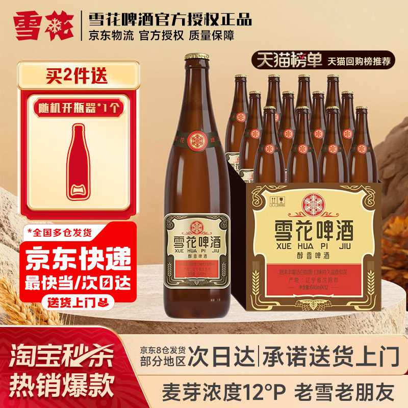 【热销40000+】雪花啤酒经典沈阳老雪花640ml*12瓶整箱装夺命12度
