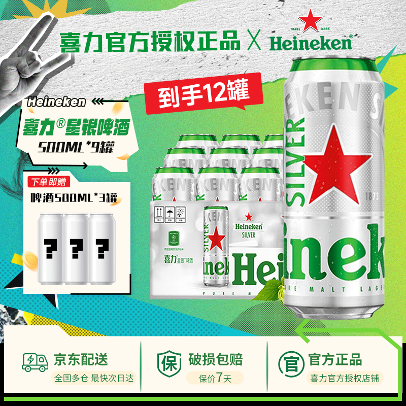 喜力啤酒国产星银经典到手500ml*12罐啤酒整箱铝罐全麦酿造[9+3]