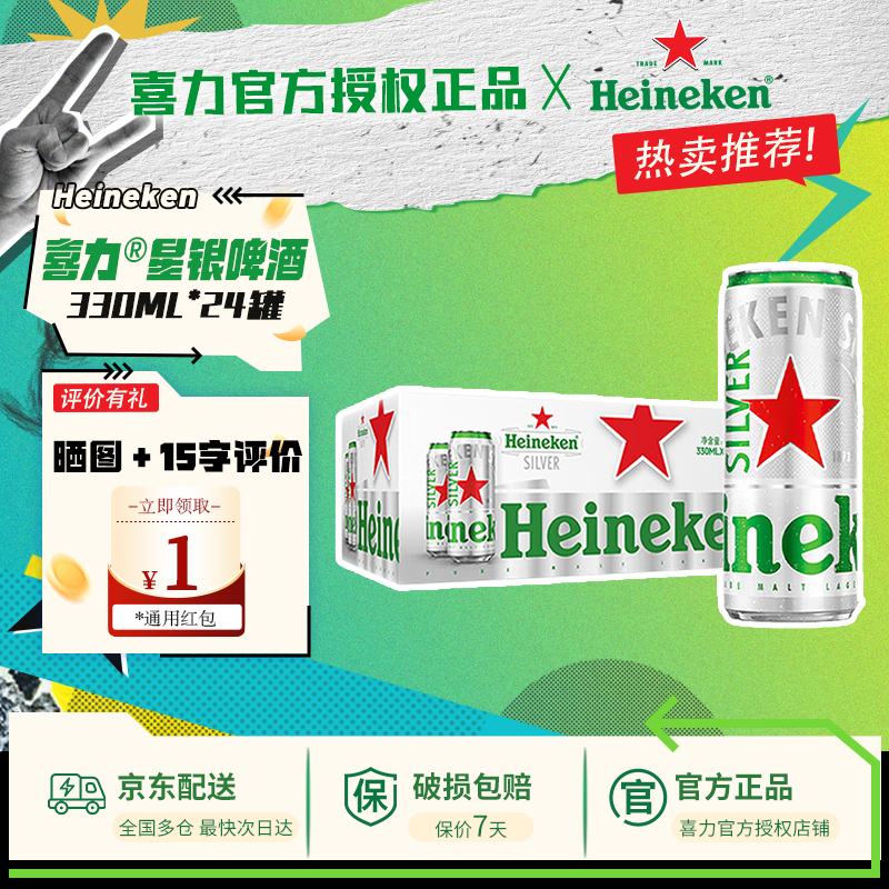 喜力啤酒纤体细罐星银330ml*24罐啤酒整箱铝罐全麦酿造官方正品