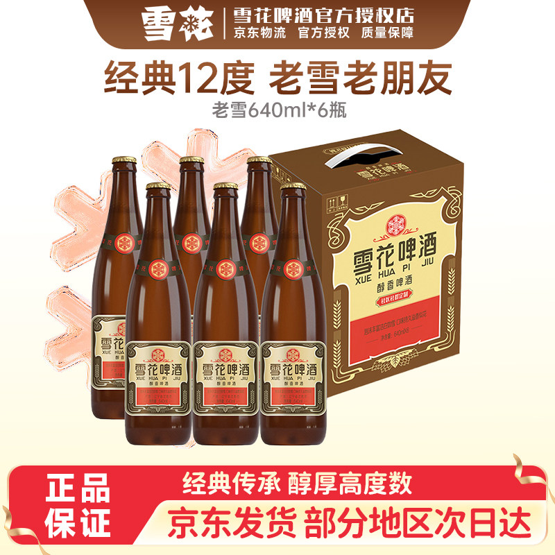 【手提纸箱】雪花啤酒Snowbeer沈阳老雪640ml*6瓶整箱装12度