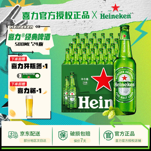 喜力啤酒喜力经典500ml*24瓶