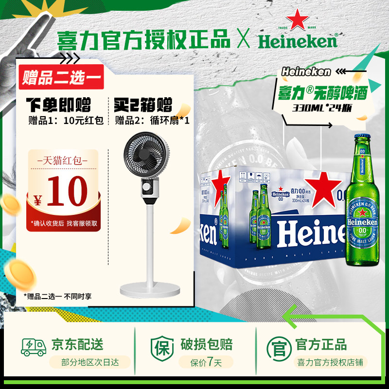 【送货上门】喜力啤酒原装进口低度0.0无醇330ml*24瓶&le;0.03度