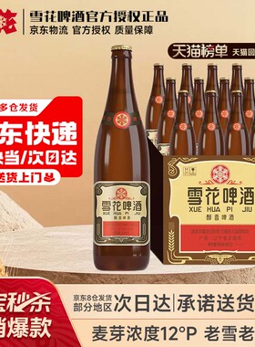 【热销40000+】雪花啤酒经典沈阳老雪花640ml*12瓶整箱装夺命12度
