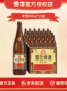 【支持送货上门】雪花啤酒经典沈阳老雪花640ml*24瓶【江】