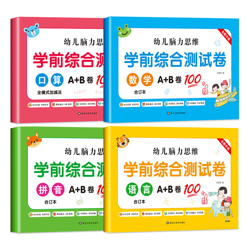 学前综合测试卷幼小衔接入学准备教材全套一日一练语文数学口算拼音识字练习题学前幼儿园大班升一年级练习册本每日一练