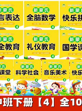 新蒙氏教材中班语泽幼儿园