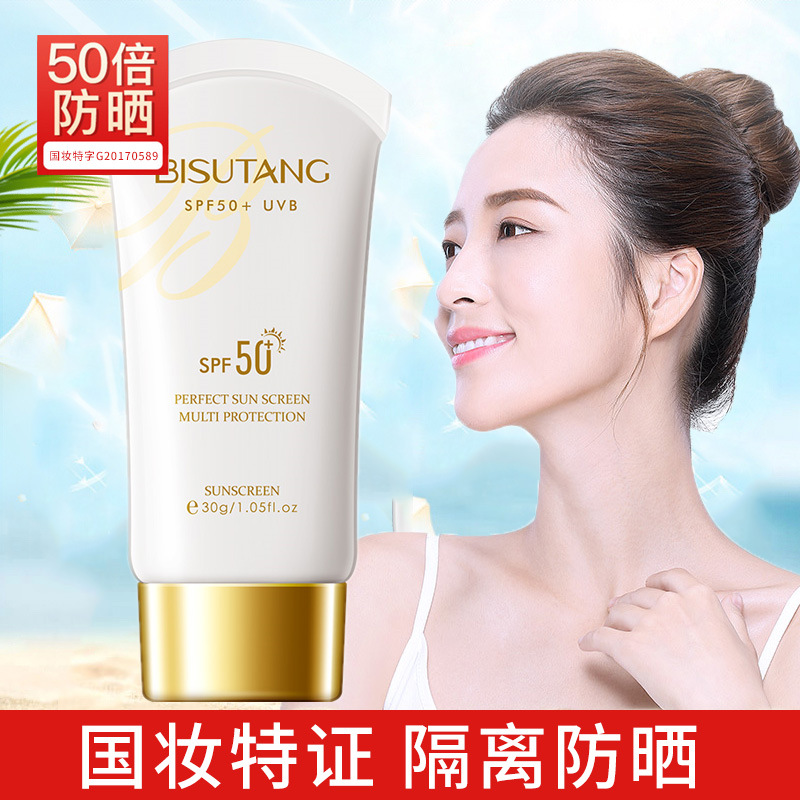 碧素堂防晒霜spf50+ 30g隔离防晒乳清爽不油腻全身防晒户外