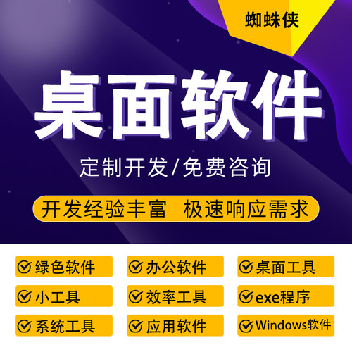 Windows桌面软件定制EXE桌面工具应用软件开发自动化办公效率软件