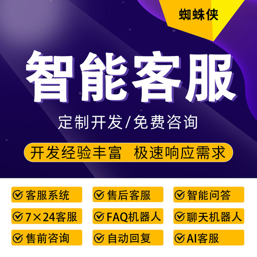 AI智能客服聊天机器人多轮对话FAQ问答7x24小时自动回复售后售前