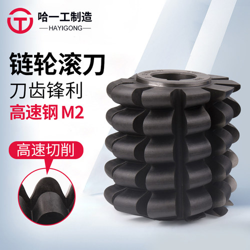 哈一工高速钢链轮滚刀滚链条