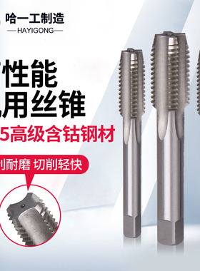 哈一工高性能机用丝锥含钴M35攻丝螺哈工纹丝攻M3M4M5M6M8M10M12