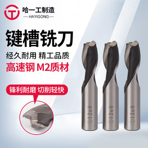 键槽立铣刀哈一工342刃