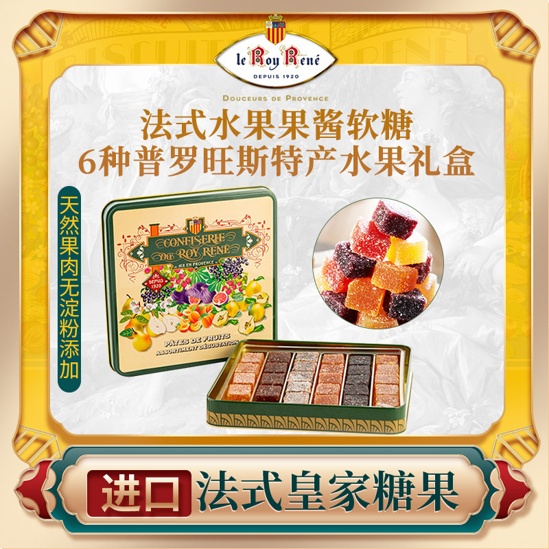 法国RoyRene法式水果软糖高级糖果礼盒 6种天然果肉进口零食礼品