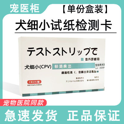 不准可退】宠医柜日本犬细小试纸