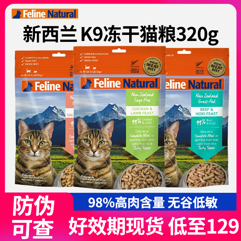 新西兰进口K9主食冻干猫粮320g