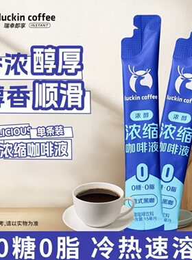瑞幸咖啡意式浓缩咖啡液0糖0脂速溶冰美式无糖黑咖啡生椰拿铁15ml