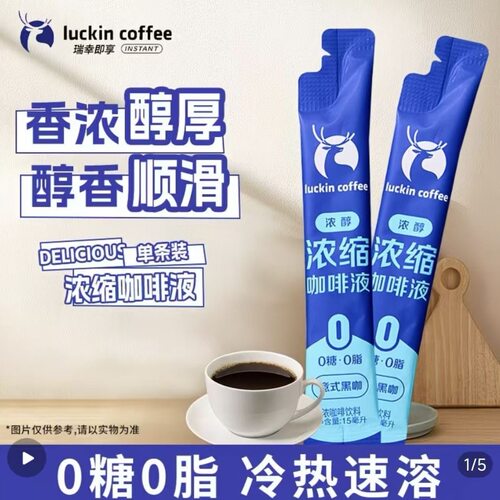 瑞幸咖啡意式浓缩咖啡液0糖0脂速溶冰美式无糖黑咖啡生椰拿铁15ml