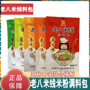 老八米线调料包多口味混搭陕西特产调料包80g手工diy米线米粉料包