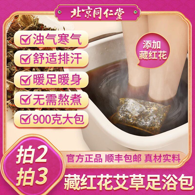 [北京同仁堂]泡脚药包藏红花艾草艾叶生姜益母草足浴包泡脚中药