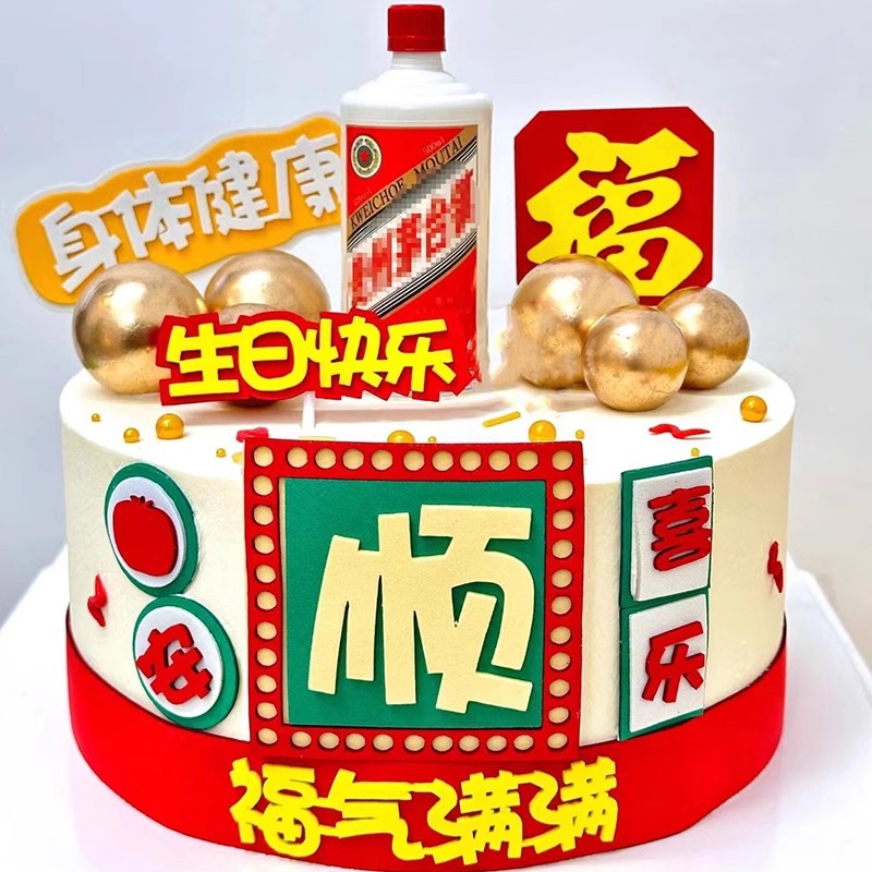 顺平安喜乐男士生日蛋糕装饰烟酒摆件身体健康福气满满祝福语插件