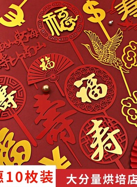 福寿双层亚克力插牌祝寿蛋糕装饰插件中国风红色福字寿字生日蛋糕