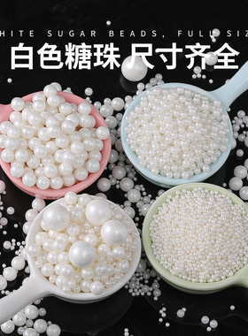 白色糖珠蛋糕烘焙珍珠糖装饰摆件圆珠糖西点冰淇淋甜品台装扮原料