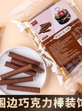巧克力棒蛋糕装饰围边手指饼干棒注心卷烘焙甜品冰淇淋装扮配料