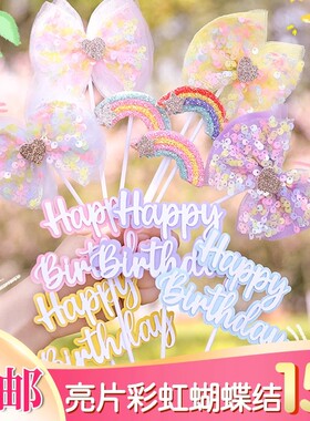 网红ins风生日插牌蛋糕装饰亮片蝴蝶结彩虹HP插件烘焙甜品台装扮