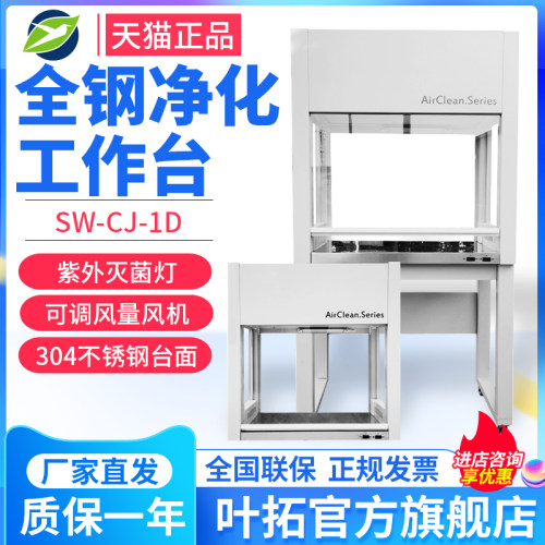 上海叶拓SW-CJ-1D单人单面/2FD/1G/1F超净工作台双人实验室净化台