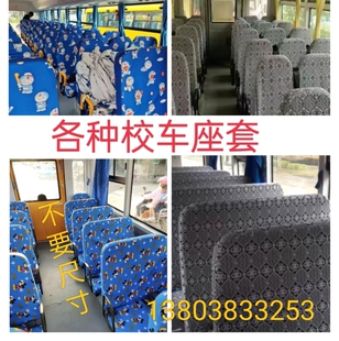 宇通校车五菱少林校车座套金龙校车座套金旅长安校车座套校车座套