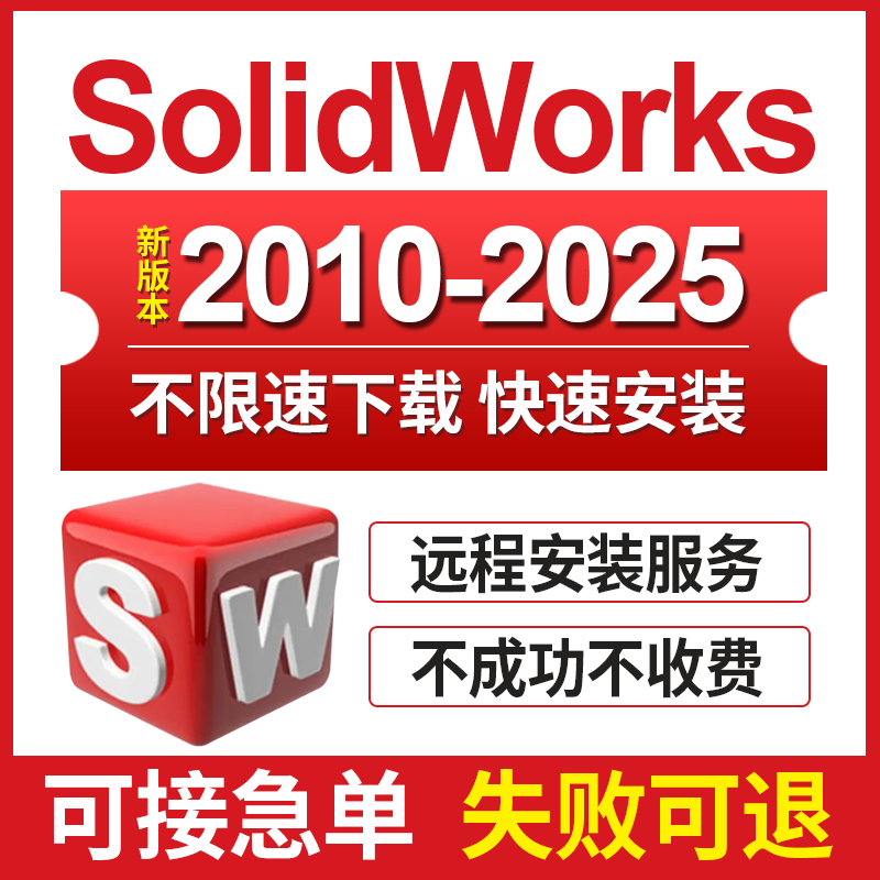 SW SolidWorks软件远程安装2025-2023/2022/2021/2020/2018中文