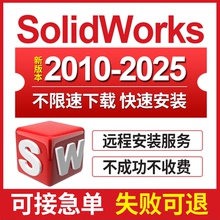 SW SolidWorks软件远程安装2025-2023/2022/2021/2020/2018中文版