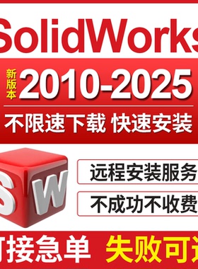 SW SolidWorks软件远程安装2025-2023/2022/2021/2020/2018中文版