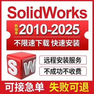 2023 2022 2021 2018中文版 2025 2020 SolidWorks软件远程安装