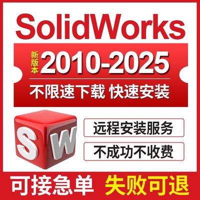 SW SolidWorks软件远程安装2025-2023/2022/2021/2020/2018中文版