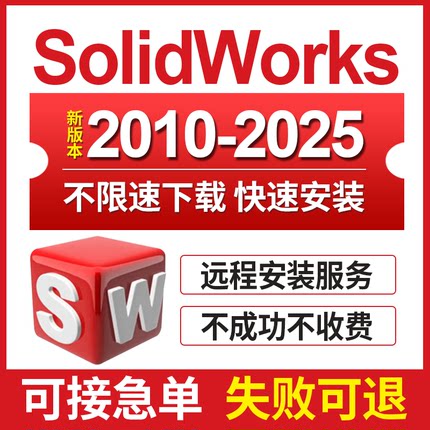 SW SolidWorks软件远程安装2025-2023/2022/2021/2020/2018中文版