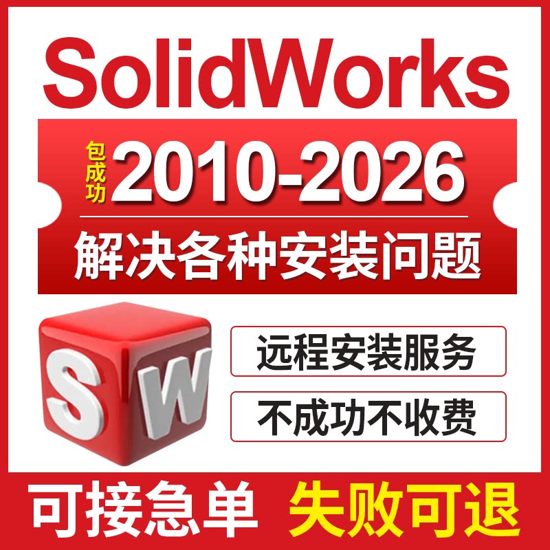 SW SolidWorks软件远程安装2026-2023/2022/2021/2020-2016中文版