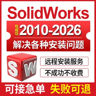 SW SolidWorks软件远程安装2026-2023/2022/2021/2020-2016中文版