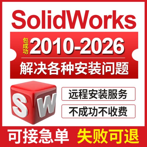 SW SolidWorks软件远程安装2026-2023/2022/2021/2020-2016中文版