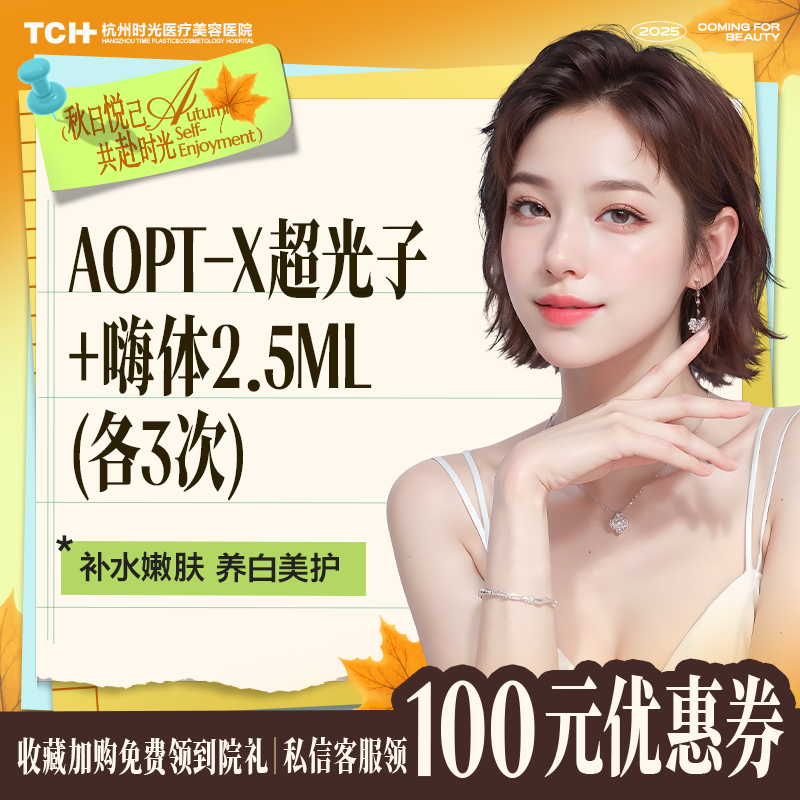 黄金超光子AOPT-X全模式杭州时光